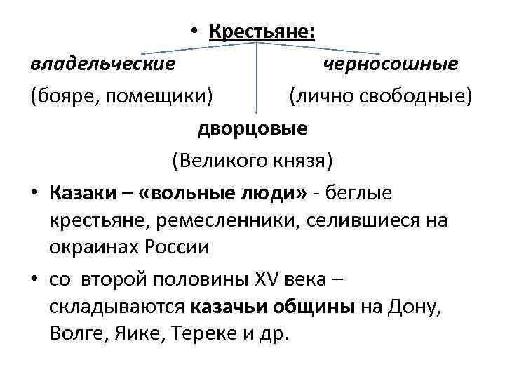  • Крестьяне: владельческие черносошные (бояре, помещики) (лично свободные) дворцовые (Великого князя) • Казаки
