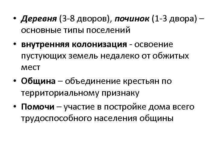  • Деревня (3 -8 дворов), починок (1 -3 двора) – основные типы поселений