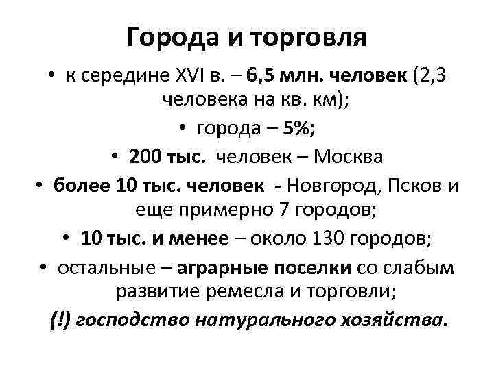 Города и торговля • к середине XVI в. – 6, 5 млн. человек (2,