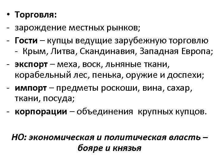  • Торговля: - зарождение местных рынков; - Гости – купцы ведущие зарубежную торговлю