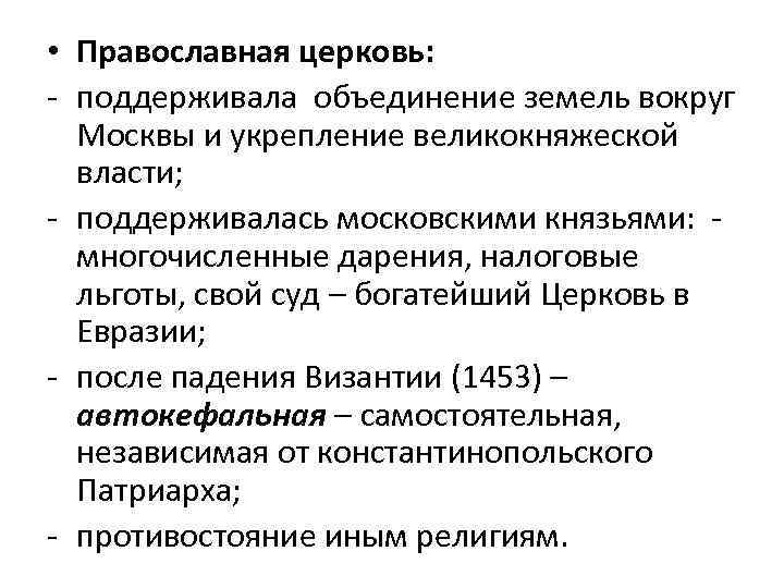  • Православная церковь: - поддерживала объединение земель вокруг Москвы и укрепление великокняжеской власти;