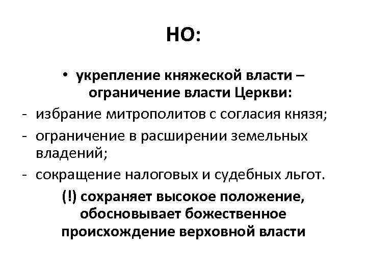НО: • укрепление княжеской власти – ограничение власти Церкви: - избрание митрополитов с согласия