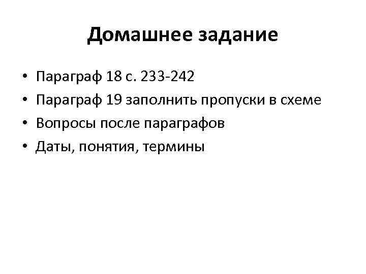 Домашнее задание • • Параграф 18 с. 233 -242 Параграф 19 заполнить пропуски в