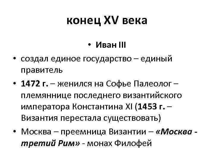 конец XV века • Иван III • создал единое государство – единый правитель •