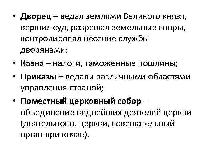 • Дворец – ведал землями Великого князя, вершил суд, разрешал земельные споры, контролировал