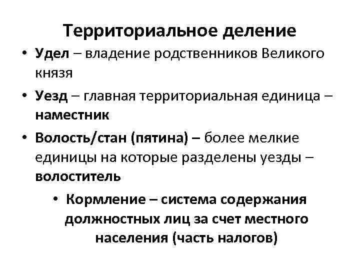 Территориальное деление • Удел – владение родственников Великого князя • Уезд – главная территориальная