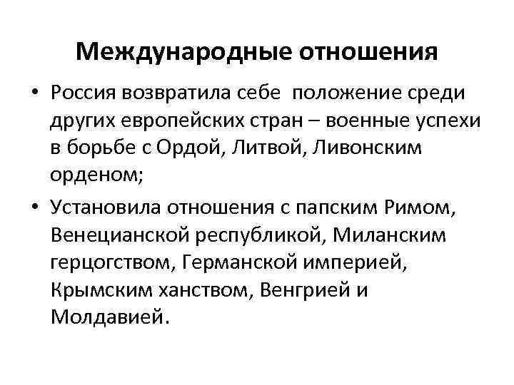 Международные отношения • Россия возвратила себе положение среди других европейских стран – военные успехи