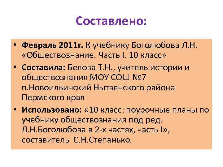 Составлено: • Февраль 2011 г. К учебнику Боголюбова Л. Н. «Обществознание. Часть I. 10