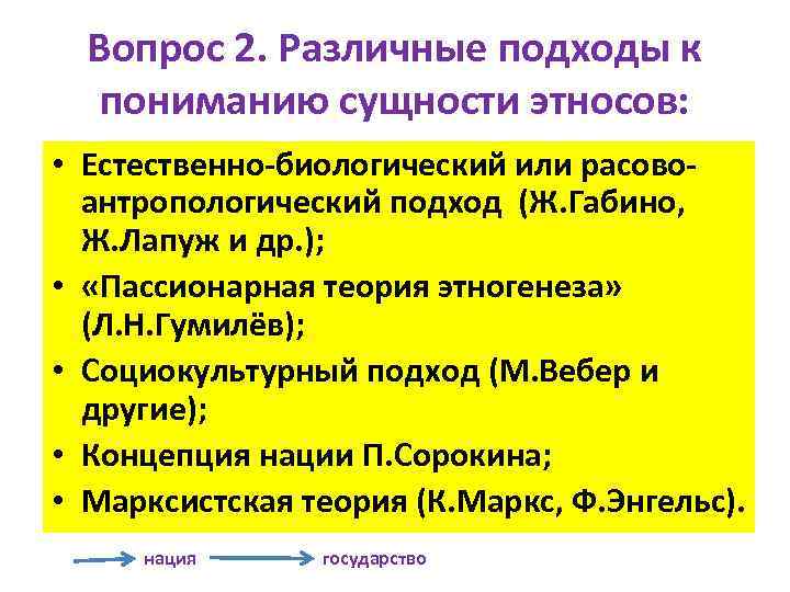 Вопрос 2. Различные подходы к пониманию сущности этносов: • Естественно-биологический или расовоантропологический подход (Ж.