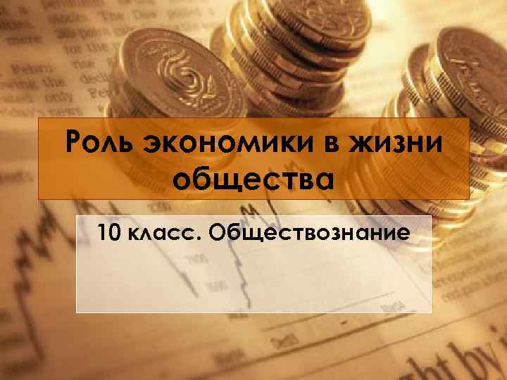 Роль экономики в жизни общества 10 класс. Обществознание 