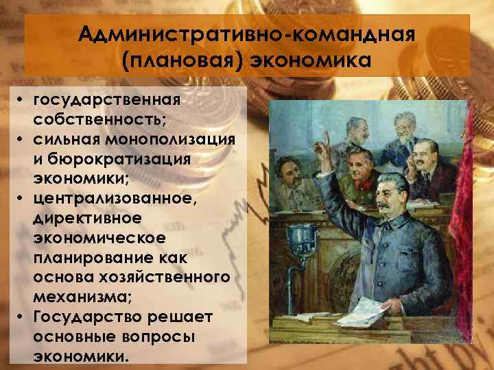 Административно-командная (плановая) экономика • государственная собственность; • сильная монополизация и бюрократизация экономики; • централизованное,