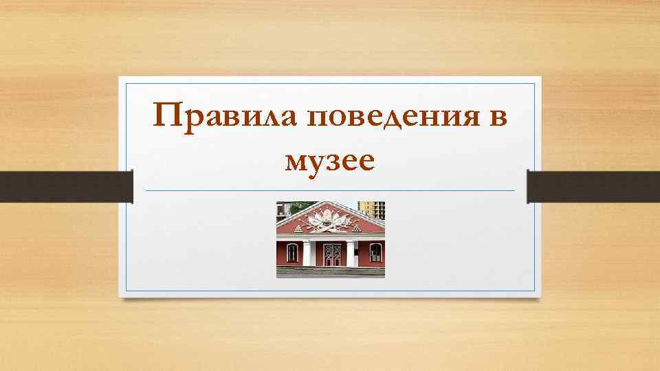 Правила поведения в музее 