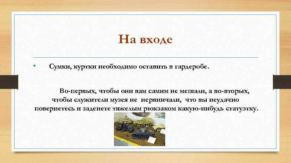 На входе • Сумки, куртки необходимо оставить в гардеробе. Во-первых, чтобы они вам самим