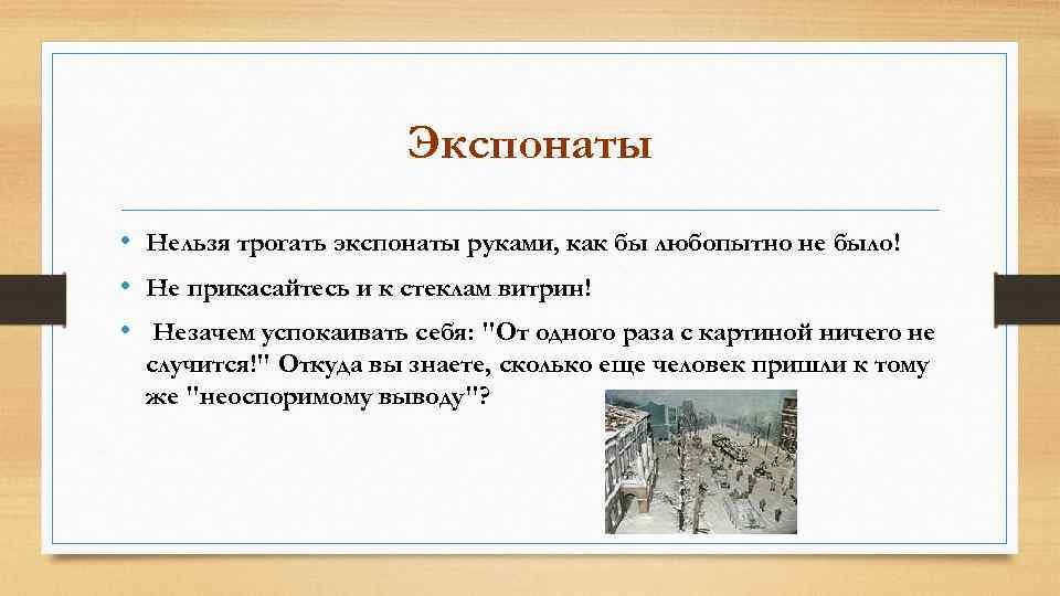 Почему нельзя трогать. Правила поведения посетителей в музее. В музее нельзя. Правила поведения в музее 5 класс. Правила поведения экскурсантов в музее.