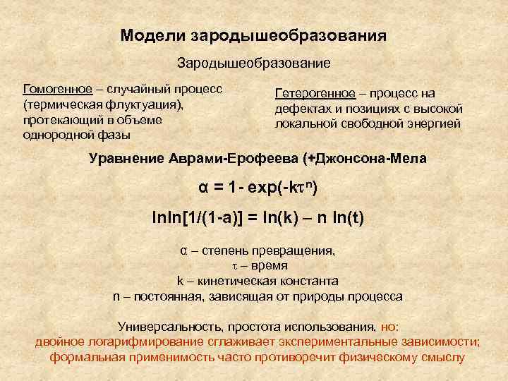 Процесс изменения химического состава. Уравнение Ерофеева Колмогорова. Уравнение Аврами Ерофеева. Уравнение Колмогорова Аврами. Уравнение Авраами.