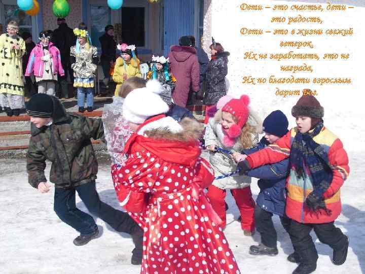 Дети – это счастье, дети – это радость, Дети – это в жизни свежий