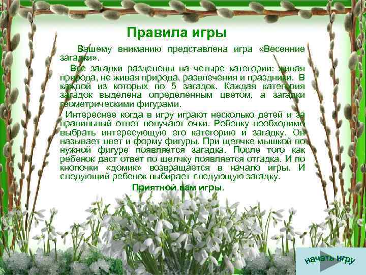 Правила игры Вашему вниманию представлена игра «Весенние загадки» . Все загадки разделены на четыре