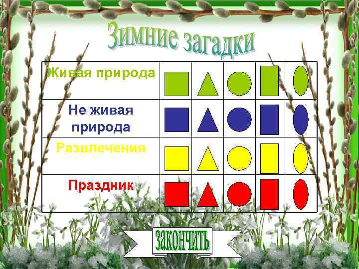 Живая природа Не живая природа Развлечения Праздник 