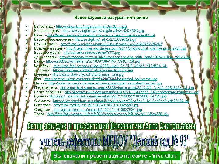 Используемые ресурсы интернета • • • • • • Велосипед - http: //www. ski.