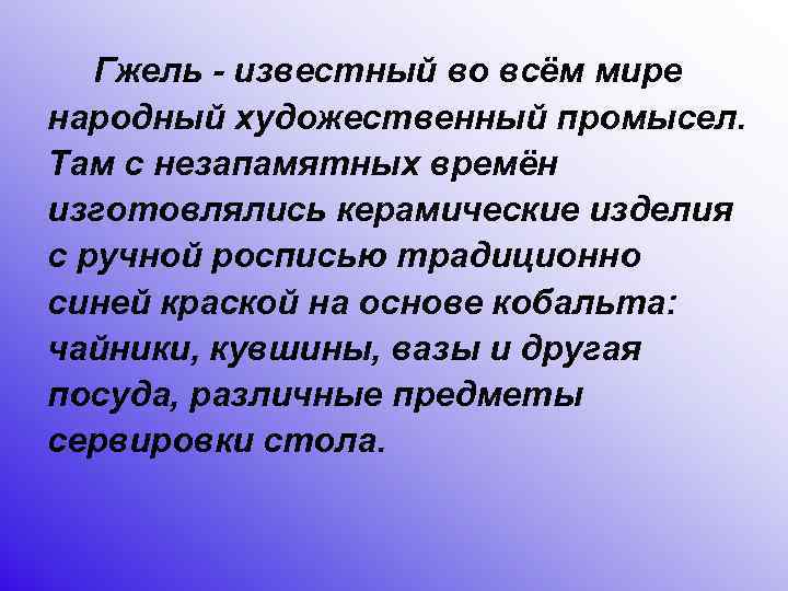 Гжель - известный во всём мире народный художественный промысел. Там с незапамятных времён изготовлялись