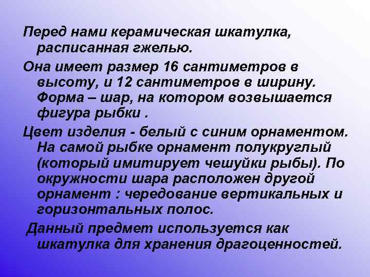 Перед нами керамическая шкатулка, расписанная гжелью. Она имеет размер 16 сантиметров в высоту, и