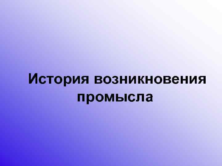 История возникновения промысла 