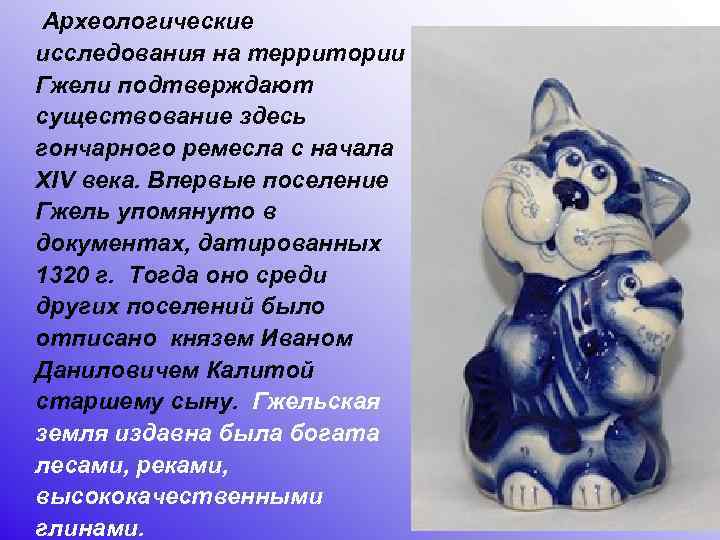  Археологические исследования на территории Гжели подтверждают существование здесь гончарного ремесла с начала XIV