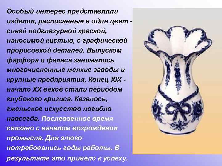 Особый интерес представляли изделия, расписанные в один цвет - синей подглазурной краской, наносимой кистью,