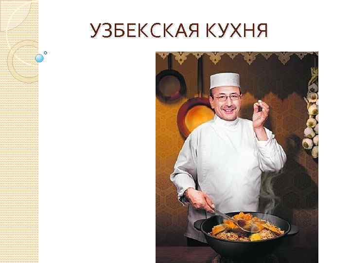 Презентация на тему узбекская кухня