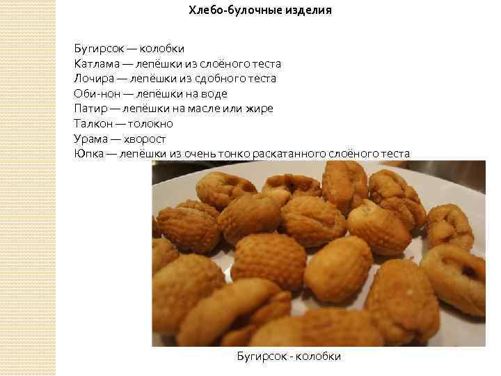 Хлебо-булочные изделия Бугирсок — колобки Катлама — лепёшки из слоёного теста Лочира — лепёшки
