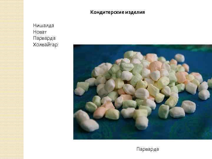 Кондитерские изделия Нишалда Новат Парварда Холвайтар Парварда 