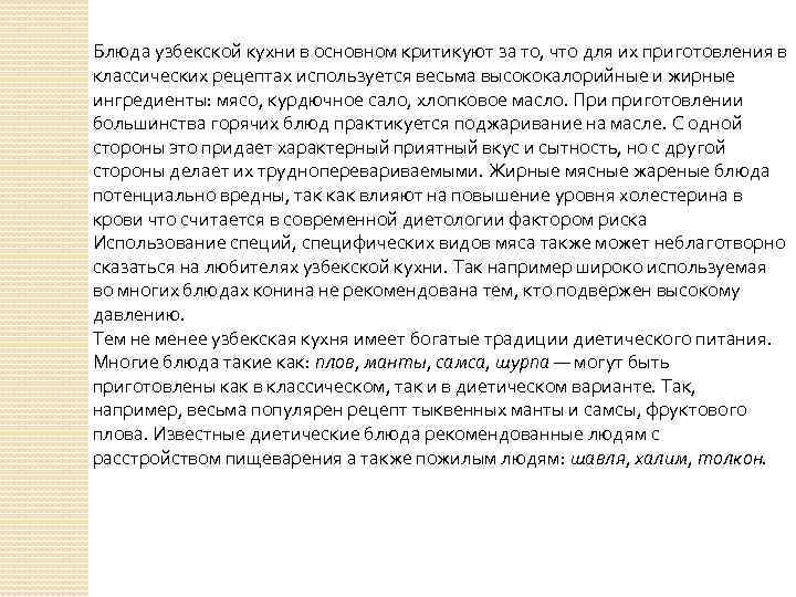 Блюда узбекской кухни в основном критикуют за то, что для их приготовления в классических