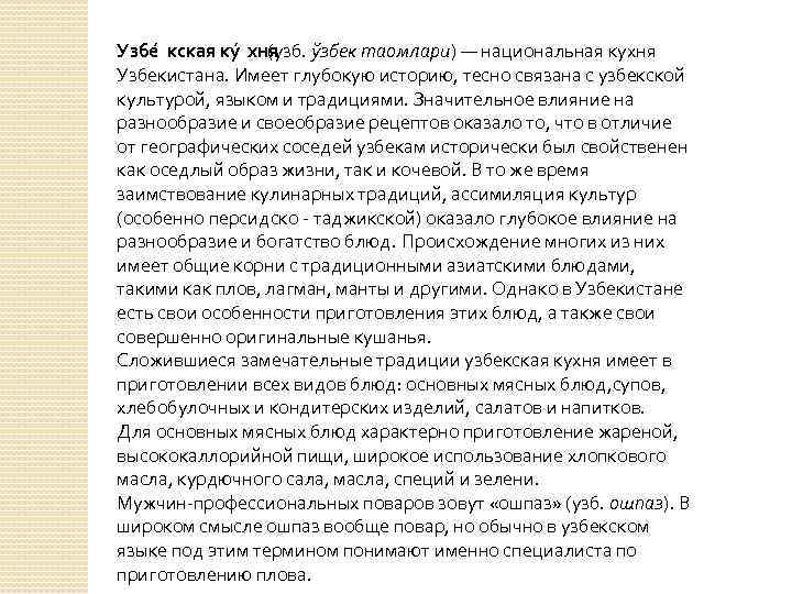 Узбе кская ку хня (узб. ўзбек таомлари) — национальная кухня Узбекистана. Имеет глубокую историю,