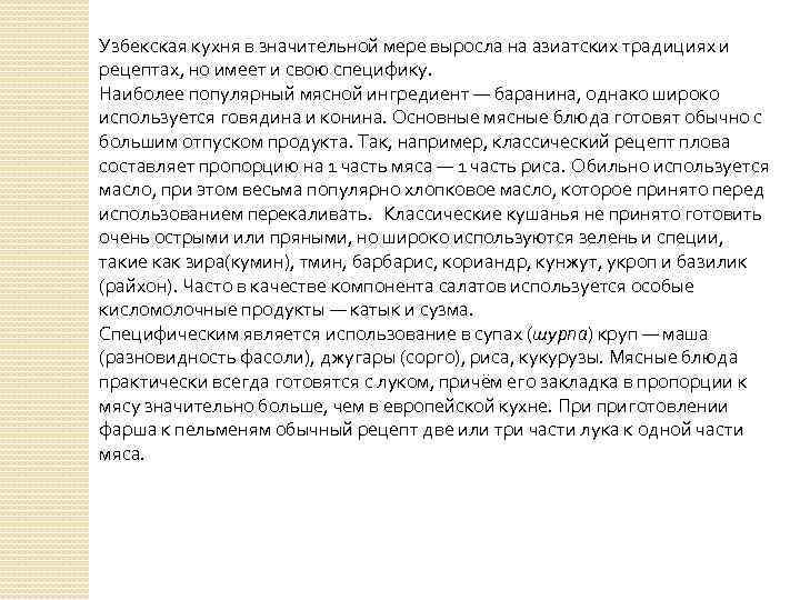 Узбекская кухня в значительной мере выросла на азиатских традициях и рецептах, но имеет и