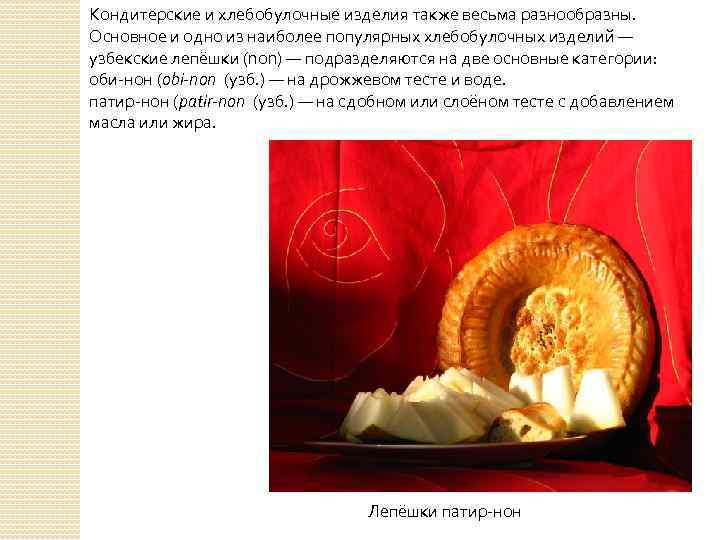 Кондитерские и хлебобулочные изделия также весьма разнообразны. Основное и одно из наиболее популярных хлебобулочных