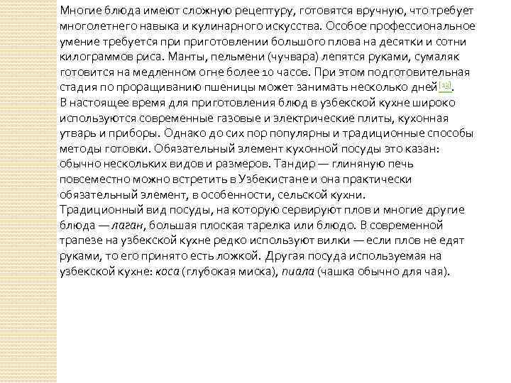Многие блюда имеют сложную рецептуру, готовятся вручную, что требует многолетнего навыка и кулинарного искусства.