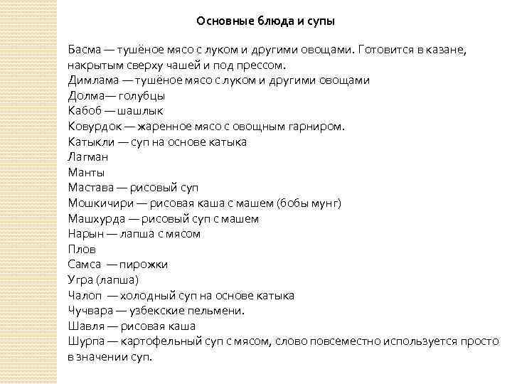 Основные блюда и супы Басма — тушёное мясо с луком и другими овощами. Готовится