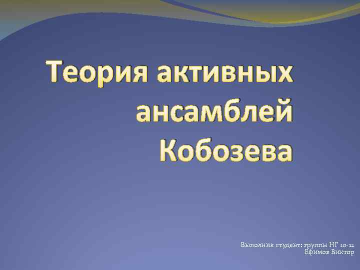 Активная теория. Теория ансамблей Кобозева. Теория активных ансамблей. Теория активных ансамблей катализа. Теория активных ансамблей Кобозева кратко.