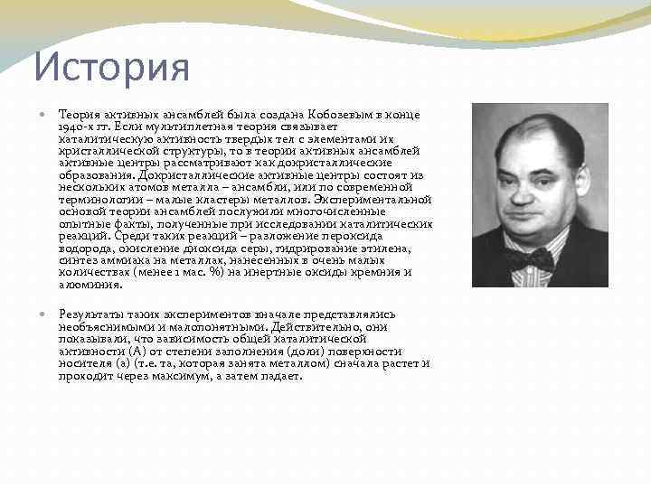 Активная теория. Теория Кобозева. Теория ансамблей Кобозева. Теория ансамблей Кобозева (1939). Теория активных ансамблей.