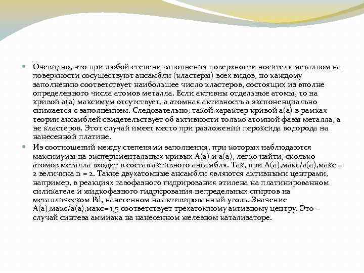  Очевидно, что при любой степени заполнения поверхности носителя металлом на поверхности сосуществуют ансамбли