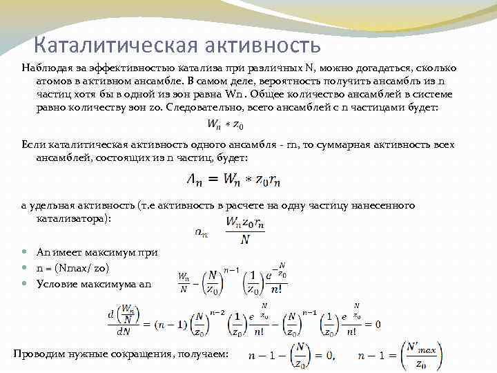 Каталитическая активность Наблюдая за эффективностью катализа при различных N, можно догадаться, сколько атомов в