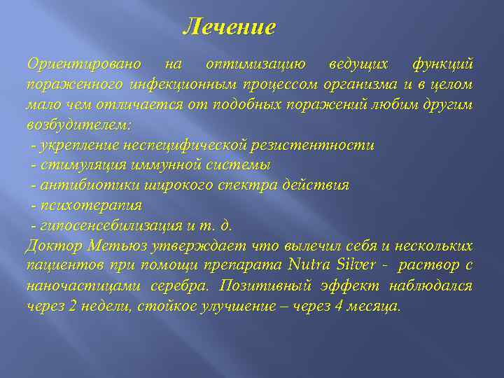 Лечение Ориентировано на оптимизацию ведущих функций пораженного инфекционным процессом организма и в целом мало