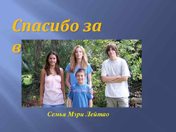 Спасибо за внимание Семья Мэри Лейтао 