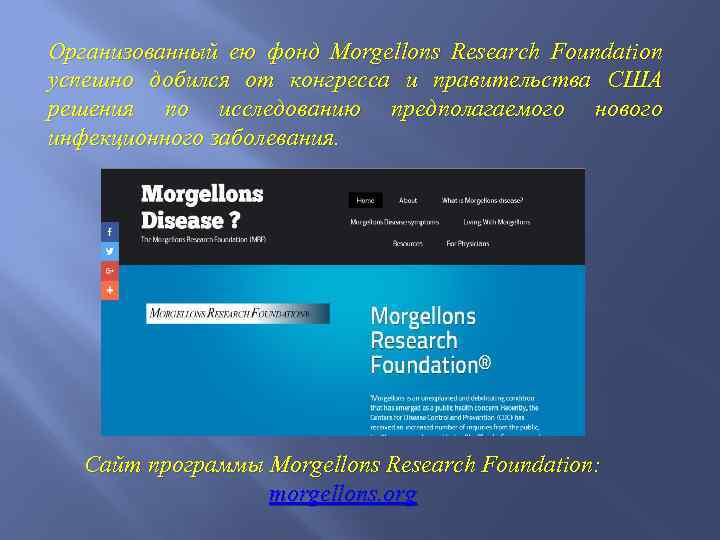 Организованный ею фонд Morgellons Research Foundation успешно добился от конгресса и правительства США решения