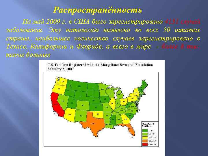 Распространённость На май 2009 г. в США было зарегистрировано 4131 случай заболевания. Эту патологию