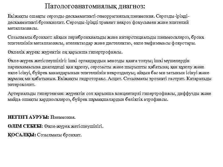 Патологоанатомиялық диагноз: Екіжақты ошақты серозды-десквамативті-геморрагиялық пневмония. Серозды-іріңдідесквамативті бронхиолит. Серозды-іріңді трахеит некроз фокусымен жəне эпителий