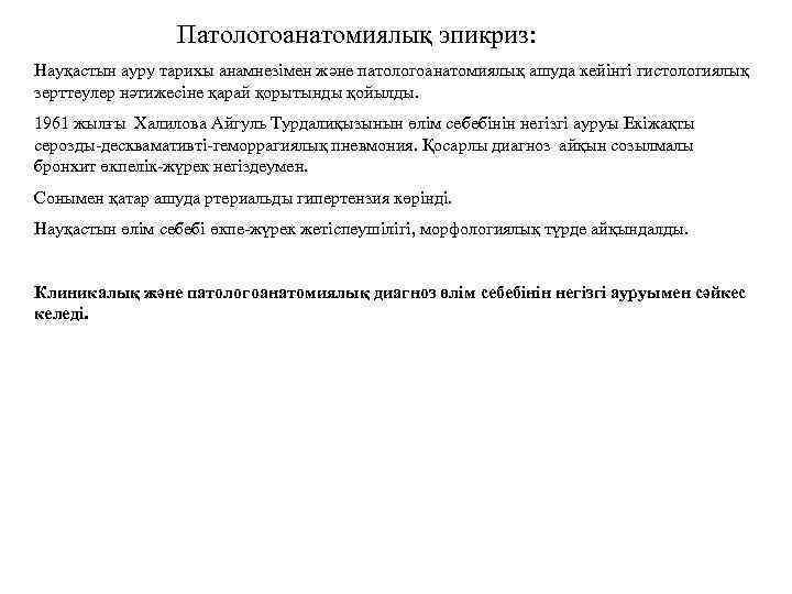 Патологоанатомиялық эпикриз: Науқастын ауру тарихы анамнезімен жəне патологоанатомиялық ашуда кейінгі гистологиялық зерттеулер нəтижесіне қарай