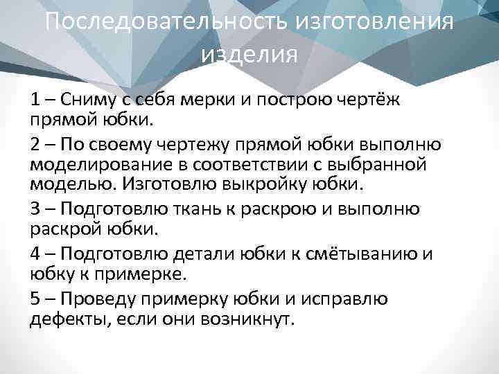 Последовательность изготовления изделия 1 – Сниму с себя мерки и построю чертёж прямой юбки.