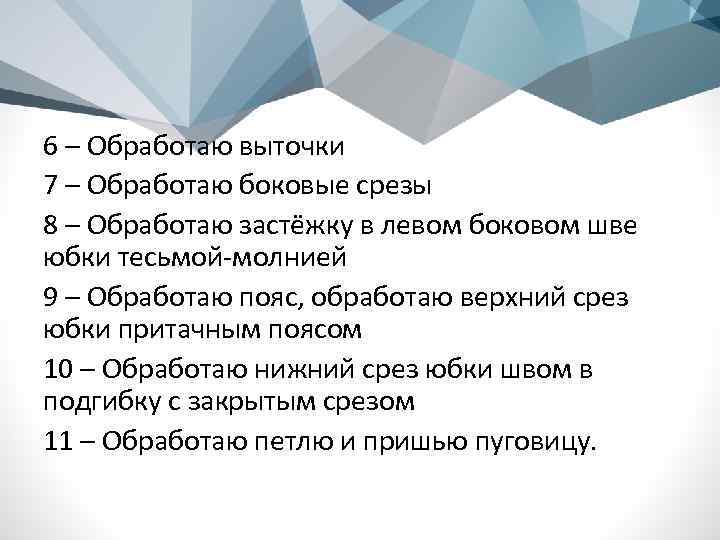 6 – Обработаю выточки 7 – Обработаю боковые срезы 8 – Обработаю застёжку в