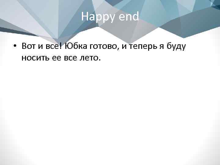 Happy end • Вот и все! Юбка готово, и теперь я буду носить ее